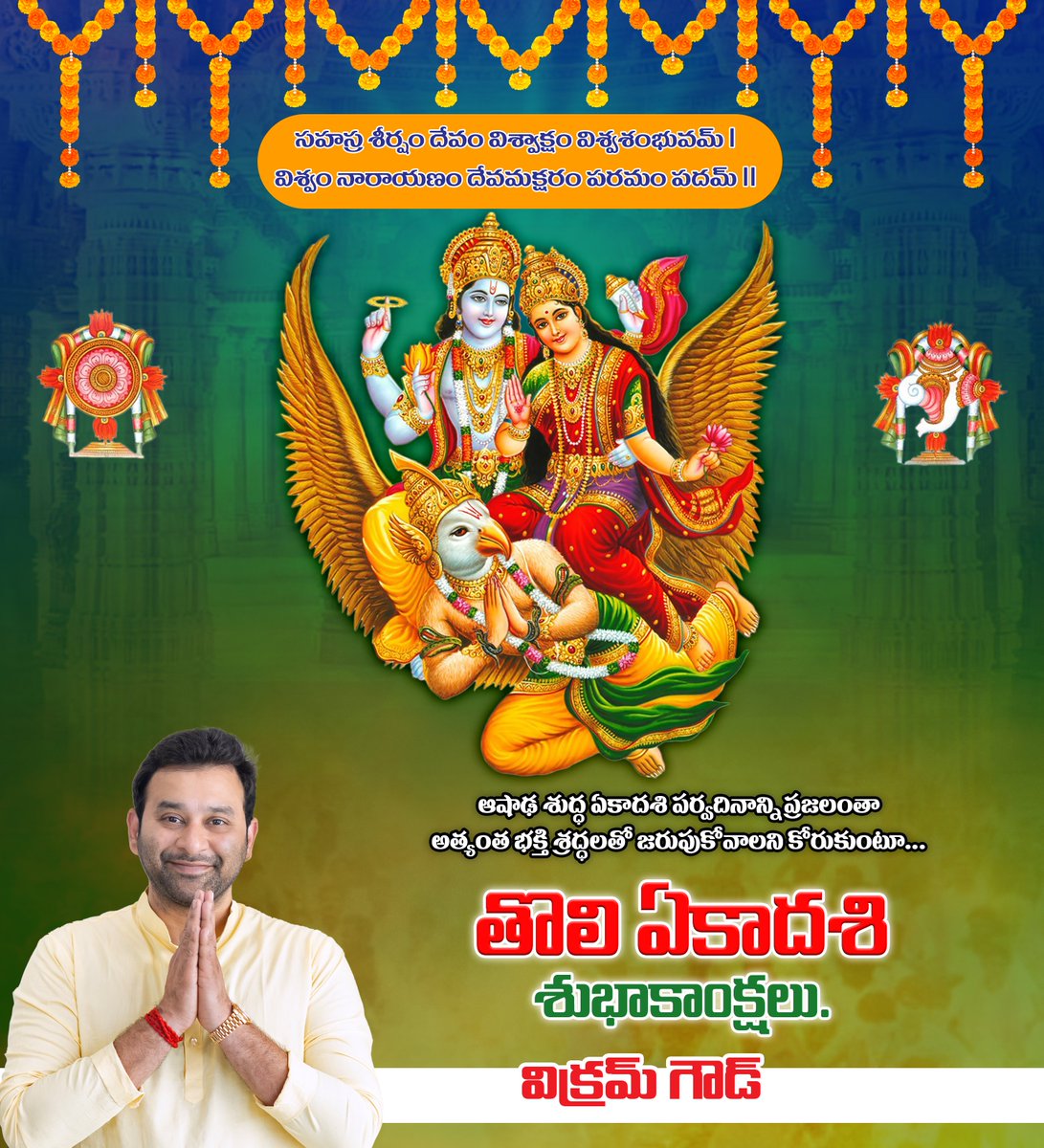 VikramGoudINC's tweet photo. ప్రజలందరికీ తొలి ఏకాదశి పర్వదిన శుభాకాంక్షలు.

#Ekadashi #TholiEkadashi  #AshadaEkadashi https://t.co/bGUGoHrx4N