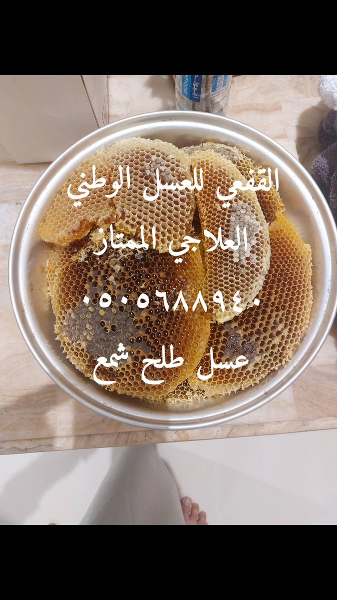 qufee07's tweet photo. عسل الطلح العلاجي الممتاز متوفر لدينا صافي وبشمعه من منطقة الباحه تواصل معنا لتلبية طلبك 👍👌 https://t.co/ekxkLYp4B5
