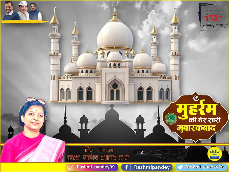 त्याग, बलिदान और अध्यात्म के प्रतीक मुहर्रम के त्यौहार पर सभी मित्रों को हार्दिक शुभकामनाएं।