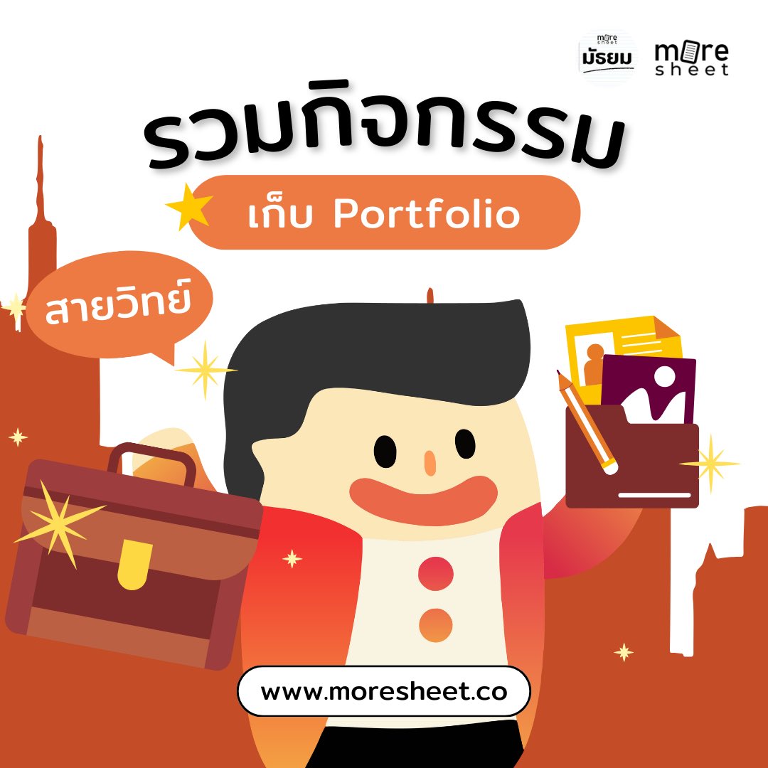 moresheetmt's tweet photo. ไหนใครสายเก็บพอร์ตบ้าง🙌🏻📑 วันนี้พี่แมนรวบรวมกิจกรรมเก็บ Portfolio สำหรับสายวิทย์มาให้แล้วววว🔬🧬🧫 อย่ารอช้ารีบสมัครกันเลยยยย❗️

#moresheet #มอชีท #มัธยม #dek68 #dek69 #dek70 #dek71 #dek72 #dek73 #studygram #เตรียมสอบ #moreในฝัน #moredreamwithmoresheet https://t.co/fZJeFSSHZm