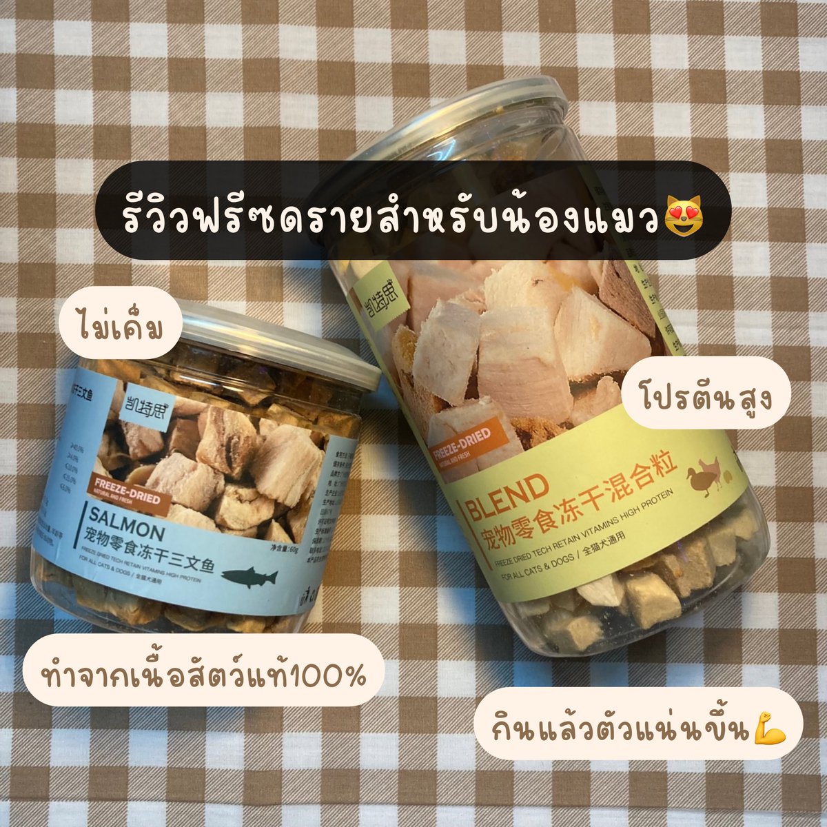 late_bloomerr's tweet photo. รีวิวฟรีซดรายสำหรับสัตว์เลี้ยง ซื้อซ้ำ💯

• ราคาไม่แพง
• ทำจากเนื้อสัตว์แท้
• ไม่เค็ม
• น้องแมวที่บ้านชอบมาก กินจนตัวแน่นขึ้นแล้ว

นอกจากแซลมอนกับรวมรสยังมีอื่นๆให้เลือกเยอะด้วยน้าา

📌  https://t.co/zrKYieJHGu

#ฟรีซดราย #ขนมแมว https://t.co/JodYj40fAs