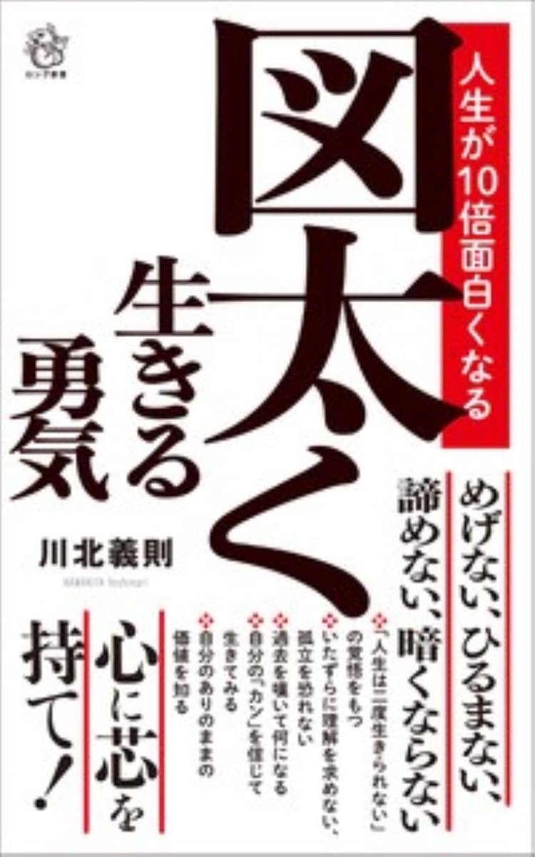 KKLONG_JP's tweet photo. 人生は二度と生きられなのだから、他人の顔色をうかがって生きるなんてばかばかしい。
『図太く生きる勇気』心に芯を持て！
https://t.co/T9mpbit7i7

＃図太く　＃生き方　＃心に芯　＃めげない　＃ひるまない　＃諦めない　＃暗くならない　＃自分の価値 https://t.co/6kt0YnveGV