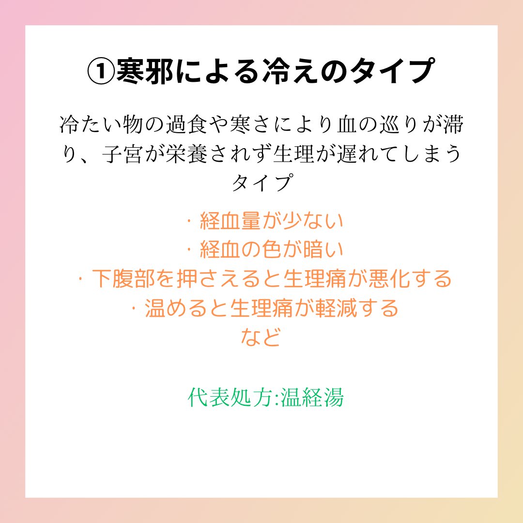 yushindou193's tweet image. 今日は生理周期が長い方のうち、寒邪による冷えのタイプの方について🫧
ポイントは、どうすると生理痛が楽になるかということです😊👆寒邪による冷えの場合、温めると楽になるけれど、押さえると悪化したり嫌な感じがすることが多いです💦

#生理周期　#不妊症　#不妊治療　#漢方薬局　#岡崎市　#愛知
