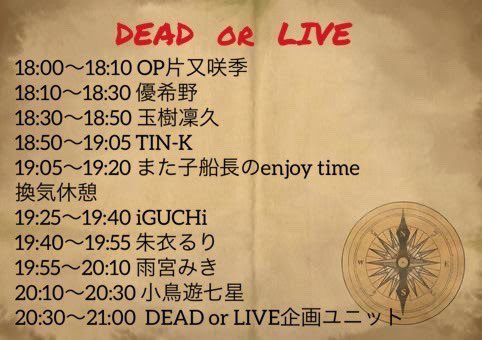 🏴‍☠️本日の主催ライブのお知らせ🏴‍☠️

本日7/17片又咲季ライブ活動5周年
DEAD or LIVE出演予定だった
雨宮みきさん@miki_k_0601 
が、体調不良のため残念ながら
おやすみとなりました。

雨宮みきさんの出演予定枠は、
また子船長のトークタイムに変更となります。ご理解ご協力お願い致します。