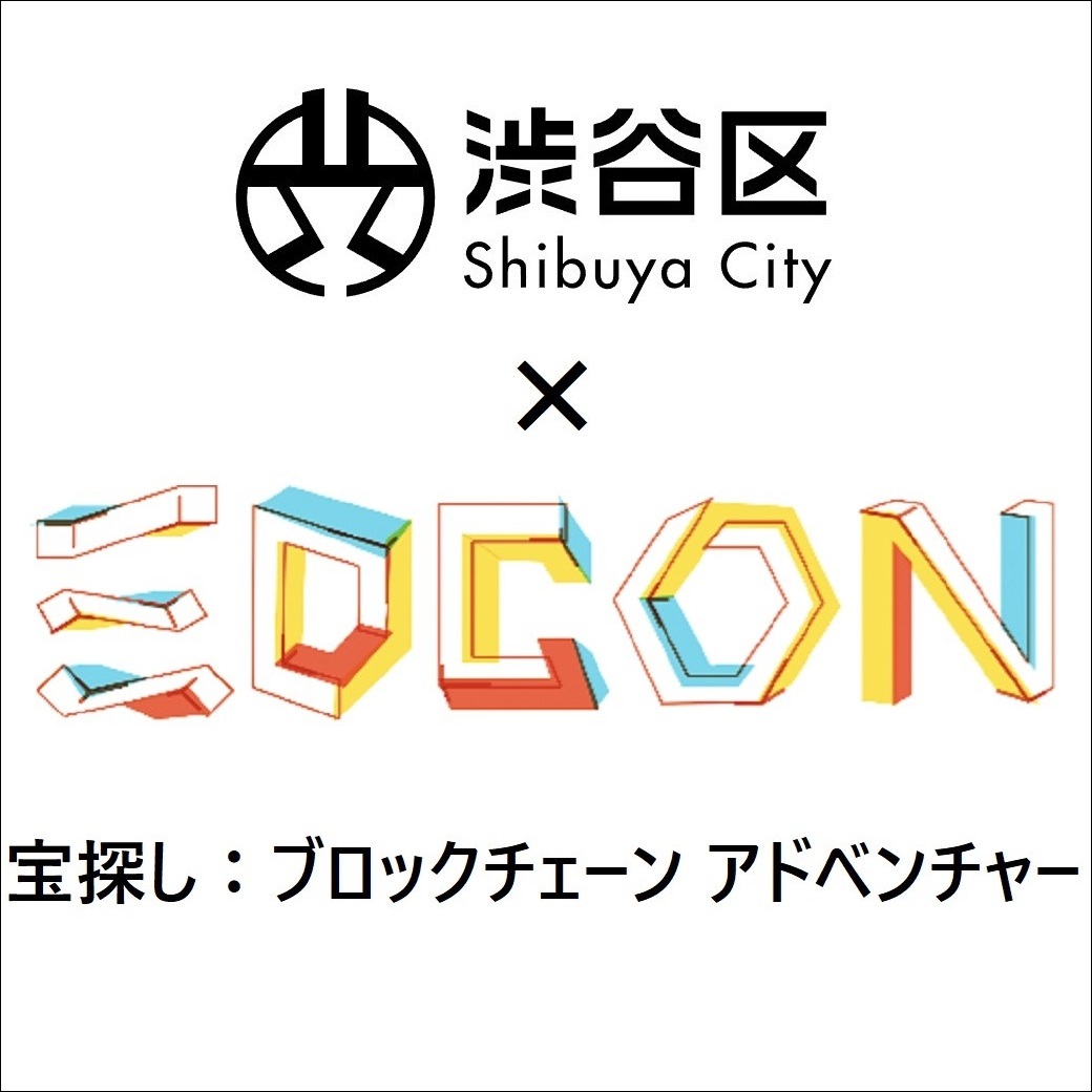 本日開催✨ 【渋谷区×EDOCON】#宝探し：ブロックチェーン アドベンチャー □7月30日(日)まで □参加費：無料 イベント詳細は  https://t.co/i67UvUz8FR 【西武渋谷店限定】参加特典 A館2階=イベントスペース「SHIBUYA  YUKATA」にて、EDCON（@EDCON2024）の参加画面を提示 ...