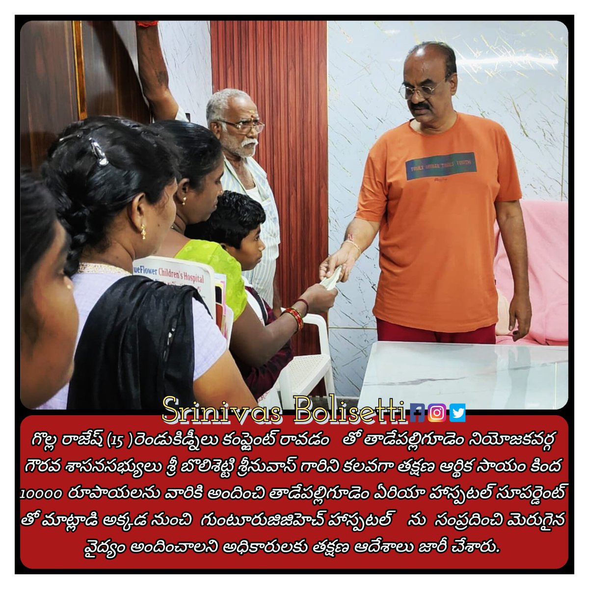 Ksai05128Kumar's tweet photo. #తాడేపల్లిగూడెంనియోజకవర్గం గొల్ల రాజేష్ (15 )రెండు కిడ్నీలు కంప్లైంట్ రావడం తో గౌరవ శాసనసభ్యులు గారిని కలవగా తక్షణ ఆర్థిక సాయం కింద 10000 రూపాయలను వారికి అందించి తాడేపల్లిగూడెం ఏరియా హాస్పటల్ సూపర్డెంట్ తో మాట్లాడి అక్కడ నుంచి గుంటూరు జిజిహెచ్ హాస్పటల్ ను సంప్రదించి మెరుగై https://t.co/exBSkQYzGM