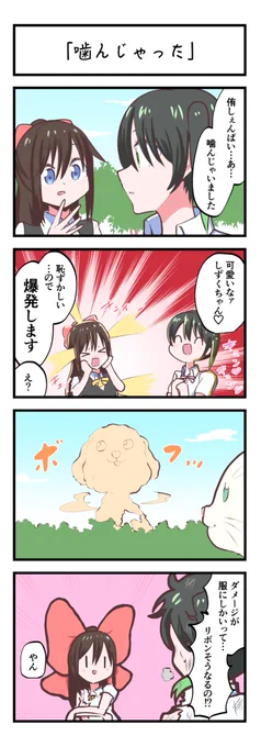 虹ヶ咲4コママンガ「噛んじゃった」
#lovelive 