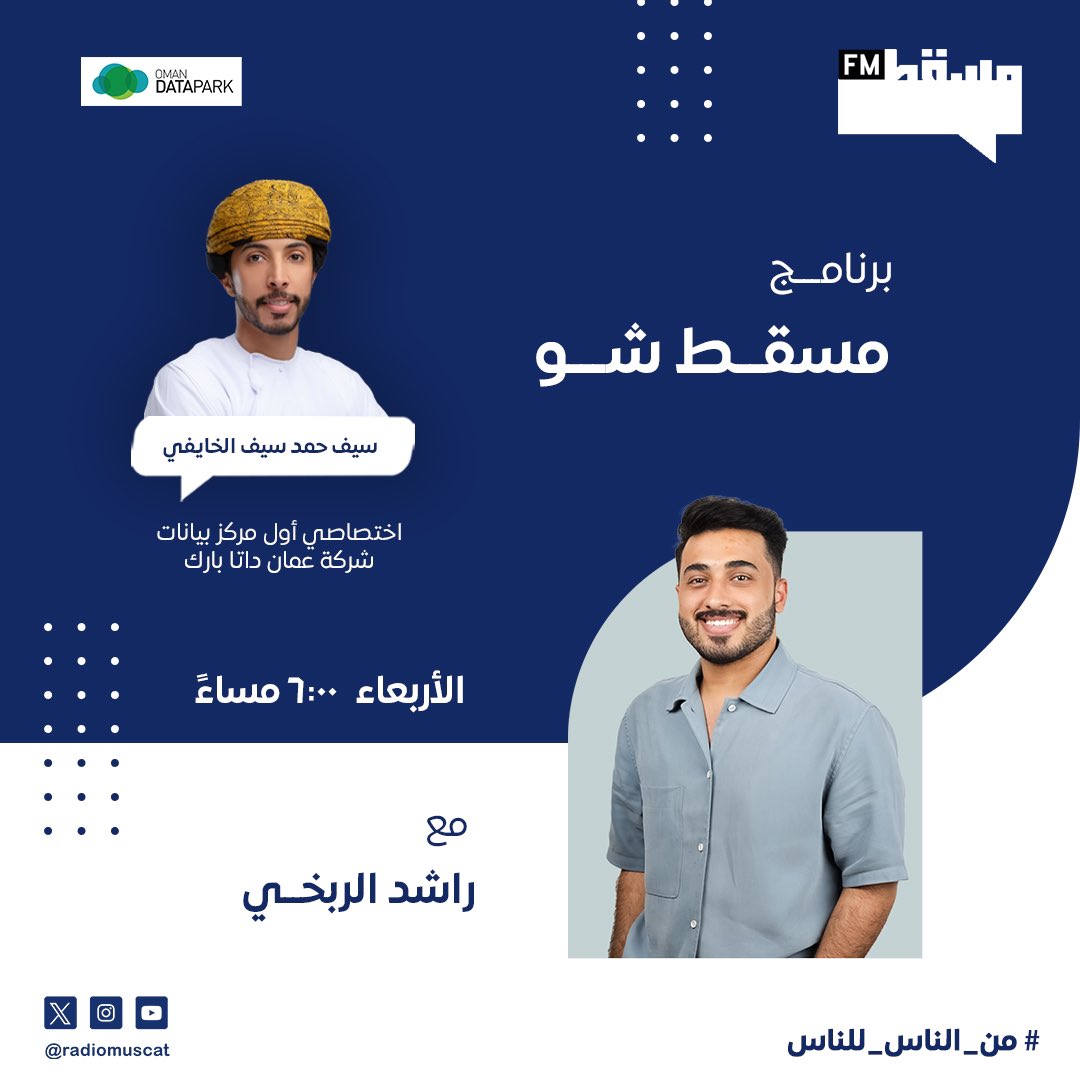 إذاعة مسقط | Muscat Fm (@radiomuscat) on Twitter photo نستضيف اليوم في برنامج #مسقط_شوو : سيف حمد سيف الخايفي، اختصاصي أول مركز بيانات بعمان داتا بارك <a href="/OmanDataPark/">Oman Data Park</a> نستضيف اليوم في برنامج #مسقط_شوو : سيف حمد سيف الخايفي، اختصاصي أول مركز بيانات بعمان داتا بارك <a href="/OmanDataPark/">Oman Data Park</a>