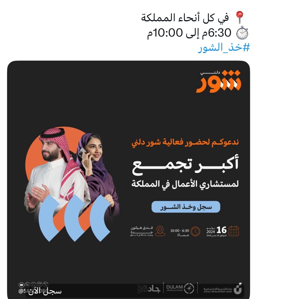 saralenzee's tweet photo. سعدت باالمشاركه كااحد المستشارين ضمن فعاليّة #شور_دلني في مقر #جادة_30 حائل 
 بتنظيم #مركز_دلني_للأعمال التابع لـ #بنك_التنمية_الاجتماعية 
ولقاء المستفيدين واثراء هذا الحدث باالخبره والعطاء 

 #خذ_الشور شكرا لثقتكم https://t.co/mEblUTMuot