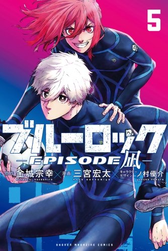 📚本日配信開始✨ 『#ブルーロック－EPISODE 凪－（5）』#金城
