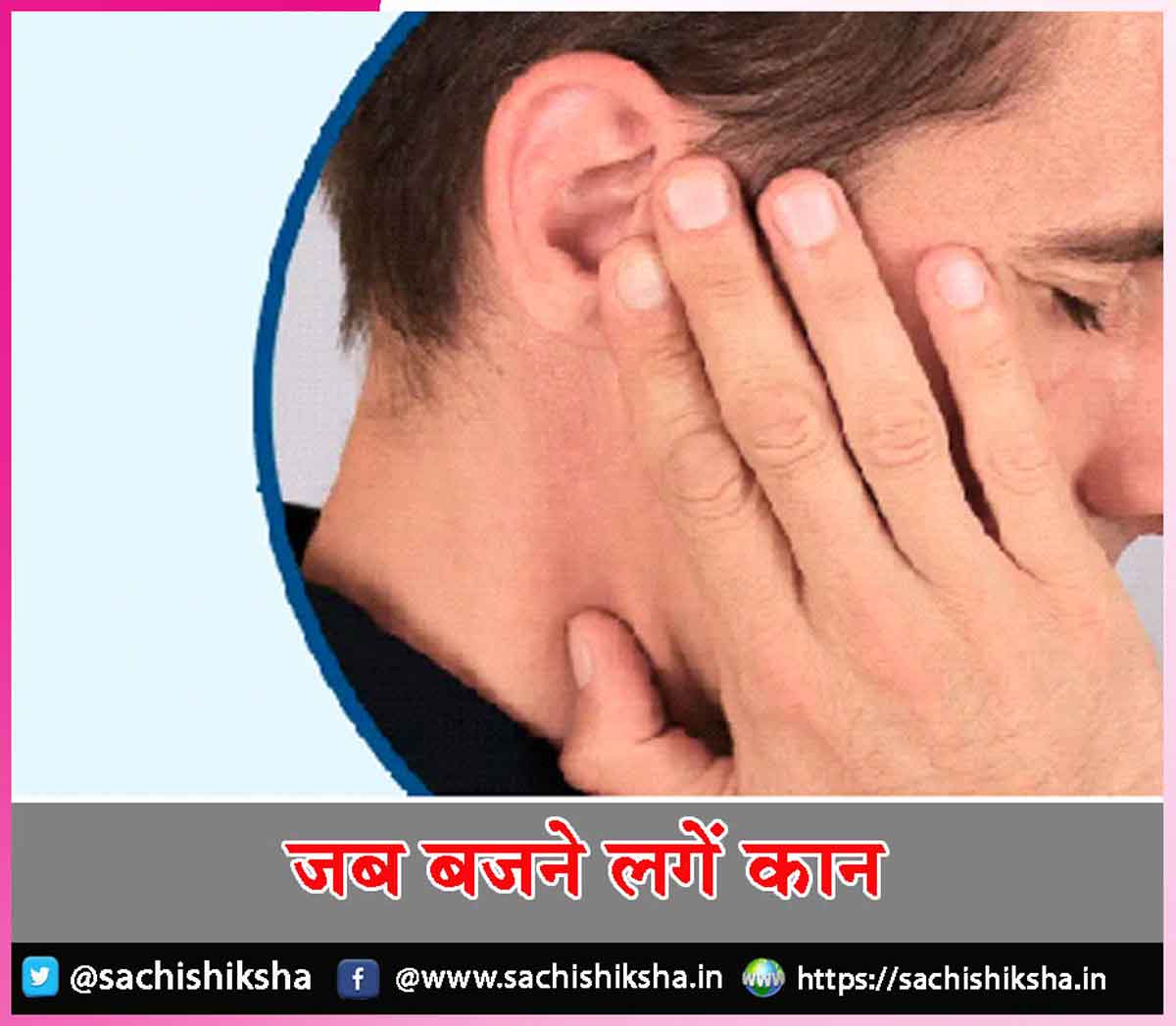 sachishiksha's tweet photo. Ears Care जब बजने लगें कान - https://t.co/9M11TtqDkH https://t.co/VMNSRgNNrH