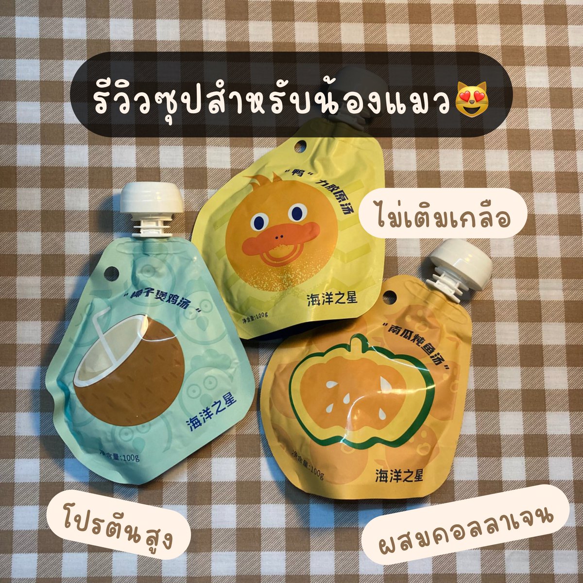 late_bloomerr's tweet photo. รีวิวซุปสำหรับน้องแมว ตัวช่วยสำหรับน้องแมวกินน้ำน้อย😻

• ซุปผสมคอลลาเจน ช่วยเรื่องผิวหนังกับข้อต่อ
• มีวิตามินอีและทอรีน
• ไม่เติมเกลือ

ราคา 31 บาท

📌 https://t.co/8EzMNae175

#อาหารแมว #ซุปสำหรับแมว #OceanStar https://t.co/125v1jMjJt