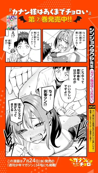 週刊少年マガジンで連載中の 「カナン様はあくまでチョロい」に ゲスト漫画寄稿させていただきました‼️ 貴重な機会をいただきありがとうございました🙇  最新【第7巻】が発売中です‼️ 何卒よろしくお願いします🙏  #カナチョロ @nonco331 @Kanan_Choroi