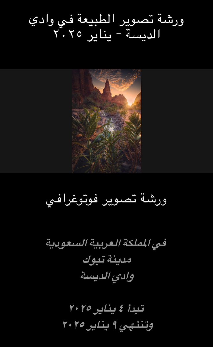 f9_ph's tweet photo. يسرنا الإعلان عن ورشة تصوير المناظر الطبيعية 

الموقع: في وادي الديسة بتبوك 
التاريخ: 4 يناير - 9 يناير  2025 

لمزيد من التفاصيل الرجاء زيارة الرابط في البايو ..

تحت اشرافي انا والاصدقاء:
 @farhan_photo 
 @naif_yousif https://t.co/Hvs9pkmMh0