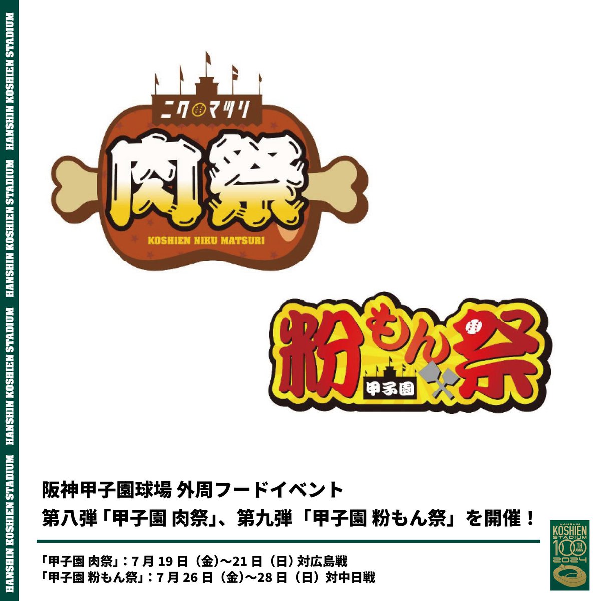 News Release> 阪神甲子園球場 外周フードイベント第八弾＆第九弾