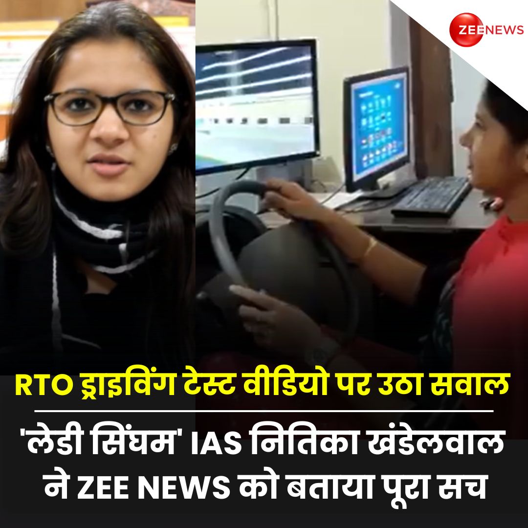 ZeeNews's tweet photo. कौन हैं लेडी सिंघम IAS नितिका खंडेलवाल, पूजा खेड़कर के बाद लगा था आरोप, सच्चाई आ गई सामने

#IASNitikaKhandelwal #RTODrivingTest #ZeeNews 

पूरी खबर पढ़ें : https://t.co/5aJwJvNiKJ

ट्रेनी IAS पूजा खेडकर विवाद के बाद IAS नितिका खंडेलवाल को लेकर सोशल मीडिया पर उनकी दिव्यांगता को लेकर सवाल उठाए जाने लगे, उनका एक वीडियो सोशल मीडिया पर खूब वायरल है. ZEE NEWS को नितिका खंडेलवाल ने वायरल वीडियो की सारी सच्चाई बताई, जो वायरल वीडियो और आरोपों से एक दम बिल्कुल अलग था. 

नितिका खंडेलवाल से में पता चला कि यह वीडियो 13 नंवबर 2019 का है. इस वीडियो को नितिका खंडेलवाल ने खुद अपने यूट्यूब चैनल पर अपलोड किया था. जिसे 19 लाख से अधिक लोगों ने देखा है. नितिका के यूट्यूब चैनल पर 2 लाख 29 हजार से अधिक सब्सक्राइबर हैं. 

आगे नितिका ने बताया कि 'पहले मैं अपना  यूट्यूब चैनल चलाती थी, सोचा था कि सोशल मीडिया के जरिए अधिकतम लोगों तक सरकार के काम लोगों तक पहुंचा पाऊंगी, उसी दौरान इस वीडियो को अपलोड किया था, हमें नहीं पता था एक दिन इस वीडियो में से कुछ अंश ‌एडिट करके हमारे नाम पर इस तरह का आरोप लगाया जाएगा'