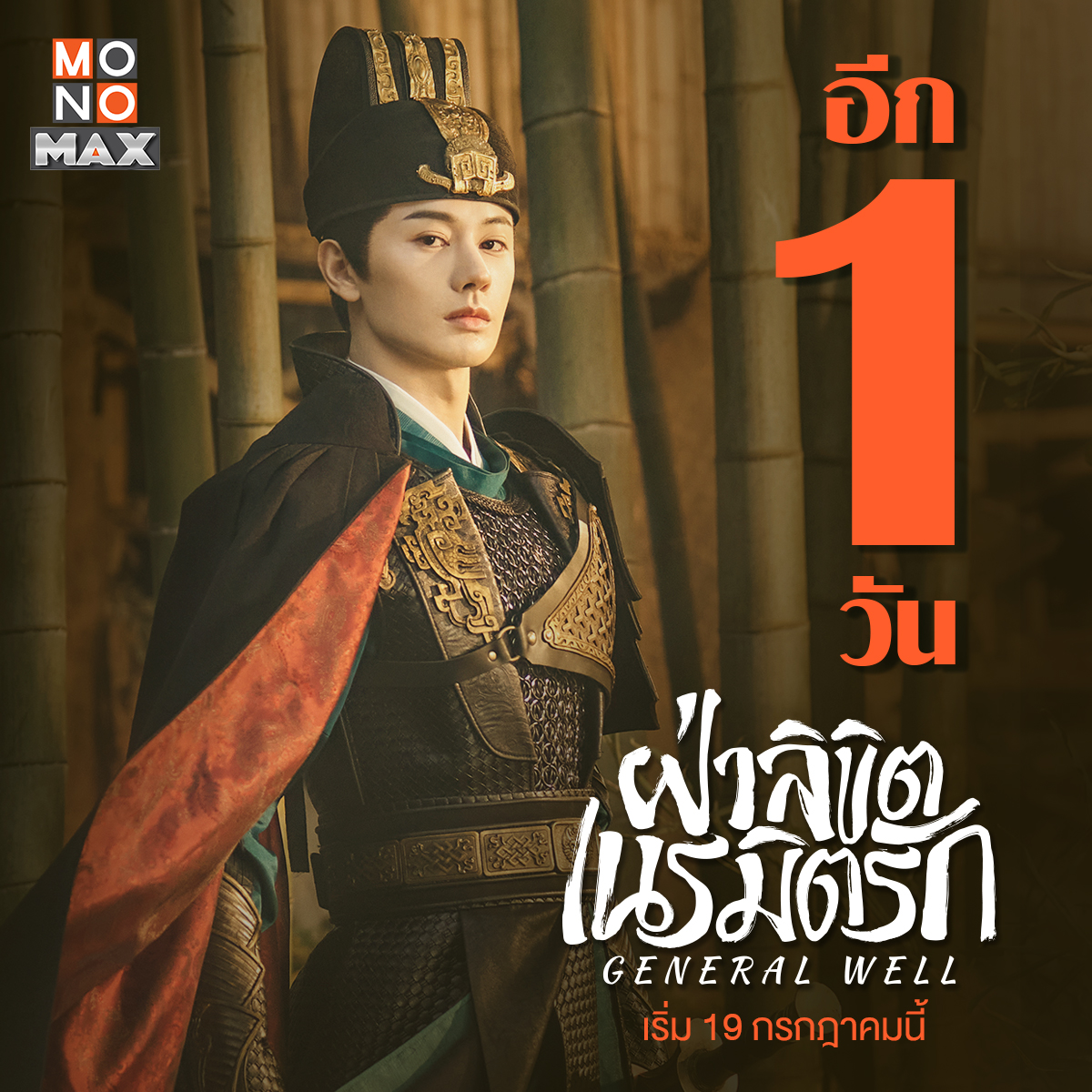 monomax_me's tweet photo. อีก 1 วัน พบกับความสนุกในซีรีส์จีนย้อนยุคโรแมนติก คอมเมดี้ "#ฝ่าลิขิตเนรมิตรัก" 🗡️
📌 เริ่ม 19 กรกฎาคมนี้ สตรีม พากย์ไทย-ซับไทย ที่ #Monomax
#หวังโย่วซั่ว #จ้าวเจาอี๋ #เซี่ยหนิงจวิ้น
#โจวจื่อซิน #อิงฮ่าวหมิง #หูเจิ้งจวิน
#GeneralWell https://t.co/Qe5MokgMfa