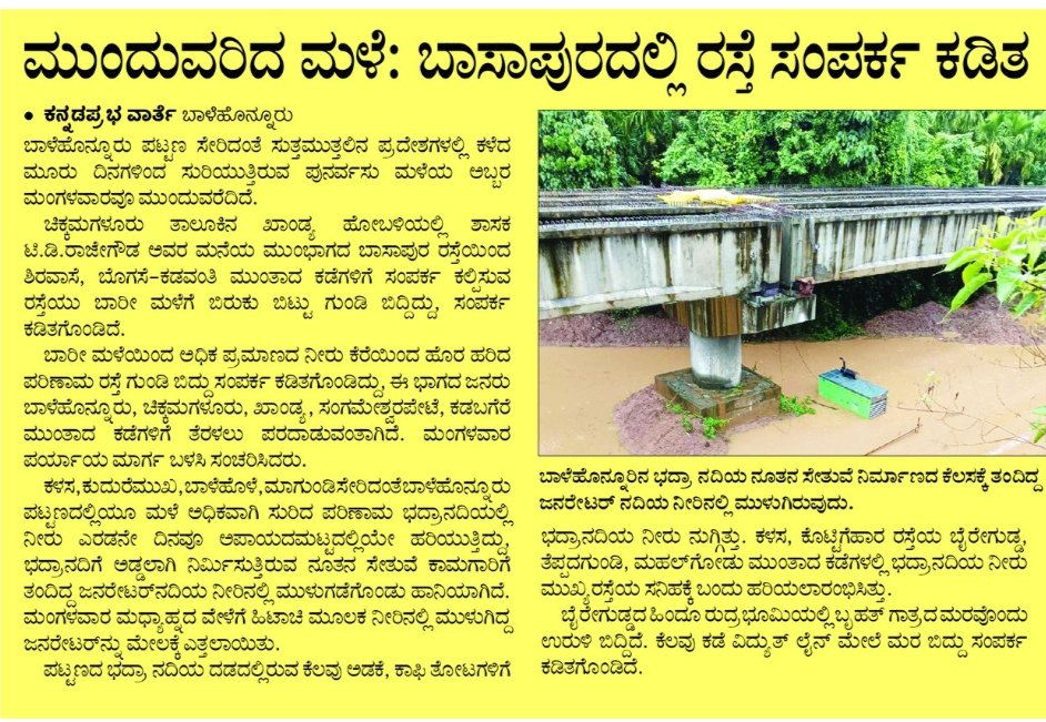 ಶೃಂಗೇರಿ ಶಾಸಕರ ಮನೆಯ ಮುಂಭಾಗದ ಬಾಸಾಪುರ ರಸ್ತೆಯಿಂದ ಶಿರವಾಸೆ, ಬೊಗಸೆ-ಕಡವಂತಿ ಮುಂತಾದ ಕಡೆಗಳಿಗೆ ಸಂಪರ್ಕ ಕಲ್ಪಿಸುವ ರಸ್ತೆಯು ಬಾರೀ ಮಳೆಗೆ ಬಿರುಕು ಬಿಟ್ಟು ಗುಂಡಿ ಬಿದ್ದಿದ್ದು, ಸಂಪರ್ಕ ಕಡಿತಗೊಂಡಿದೆ.

ಶಾಸಕರ ಮನೆಯ ಮುಂಭಾಗದ ರಸ್ತೆಯೇ ಈ ದುಸ್ಥಿತಿಗೆ ತಲುಪಿದೆ ಎಂದರೆ ಶೃಂಗೇರಿ ಕ್ಷೇತ್ರದ ಜನಸಾಮಾನ್ಯರ ಪರಿಸ್ಥಿತಿ ಏನು ಊಹಿಸಿ.