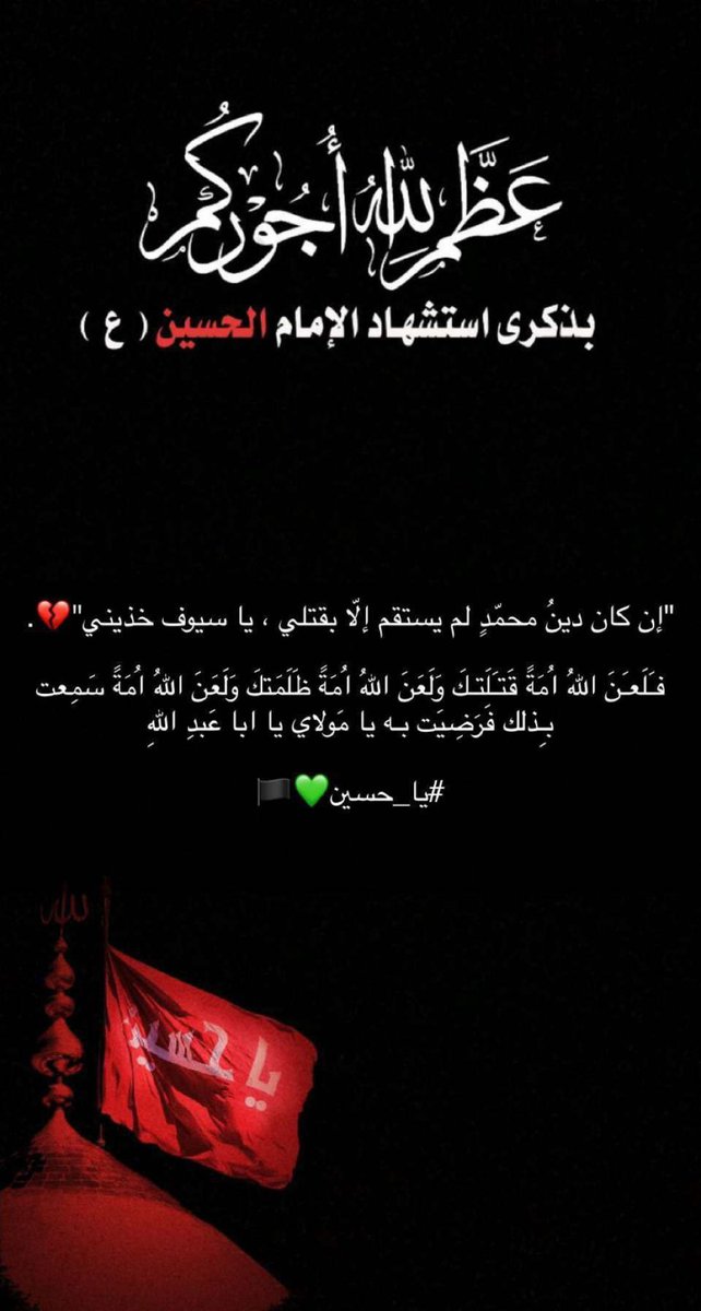 ALHURAIIB's tweet photo. فَكَأَنَّ الدُّنيَا لَمْ تَكُن، وَكَأَنَّ الآخِرَة لَمْ تَزَلْ|
#عظم_الله_أجوركم #عاشوراء https://t.co/iz8vrnHWdB
