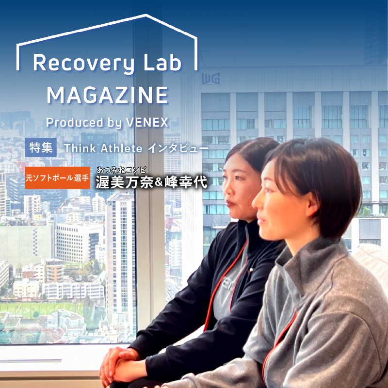 venex_jp's tweet photo. 本日公開⚾

【Recovery Lab Magazine】
Think Athlete特別インタビュー第15弾vol.3

元ソフトボール選手
＜あつみねコンビ＞渥美万奈さん、峰幸代さんを取材🎤

未来を見据えることと、自分と向き合うこと

#ベネクス #リカバリーウェア #渥美万奈 #峰幸代

@atsumine222
@ama2215