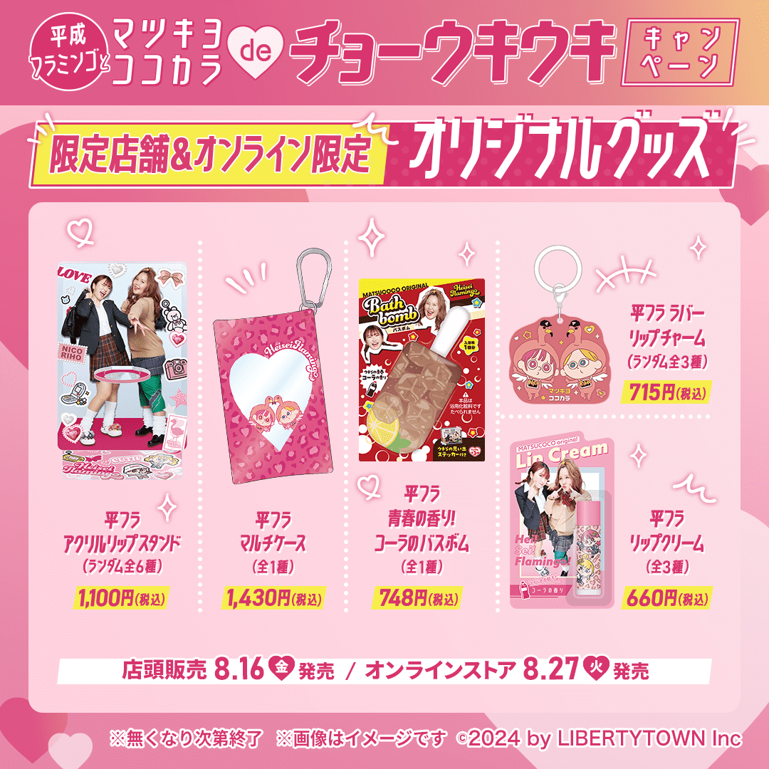 🦩コラボ限定 オリジナルグッズ✨ いよいよ8/16(金)～マツキヨ