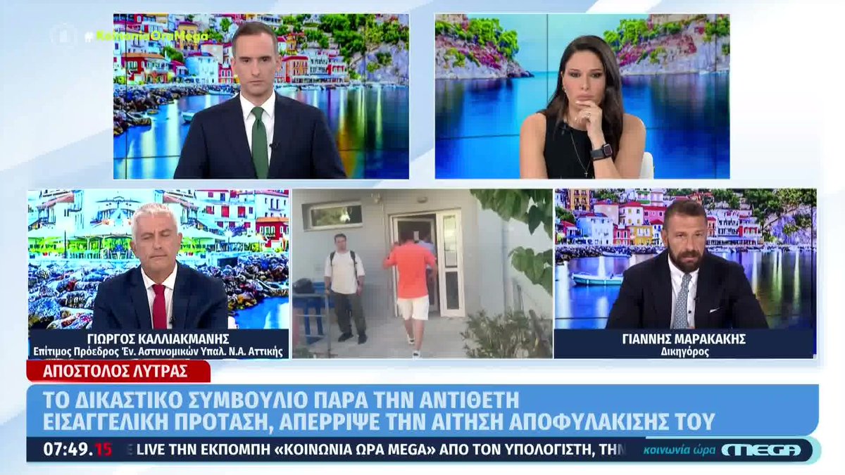 koinoniaoramega's tweet photo. Απόστολος Λύτρας: Το σκεπτικό πίσω από την απόρριψη του αιτήματος αποφυλάκισής του #koinoniaoramega @NKoronakis https://t.co/VhJYm9wuX1
