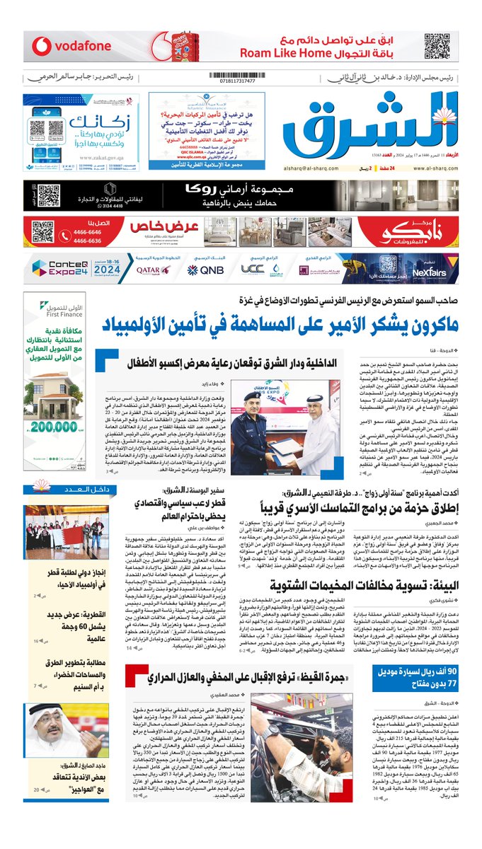 alsharq_portal's tweet photo. 🔘صاحب السمو يبحث مع الرئيس الفرنسي الأوضاع في غزة

🔘ماكرون يشكر الأمير على المساهمة في تأمين الأولمبياد

🔘الداخلية ودار #الشرق توقعان رعاية معرض إكسبو الأطفال

🔴"جمرة القيظ" ترفع الإقبال على المخفي والعازل الحراري

🔘إنجاز دولي لطلبة #قطر في أولمبياد الأحياء

⬅️لتحميل صفحات "الشرق": https://t.co/ADiZ0jrkCS