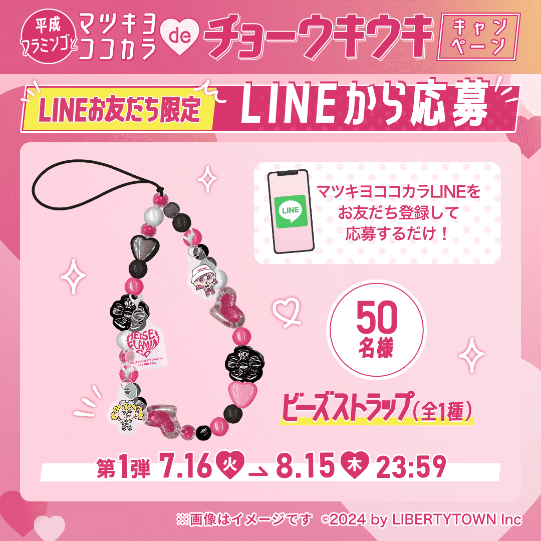 🔔「LINEから応募」第1弾 終了間近❗️／ 「LINEから応募