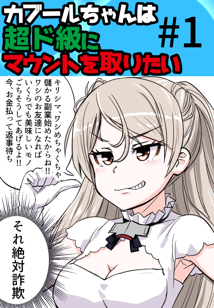 カブールちゃんは超ド級にマウントを取りたい その1

youtubeショート用の企画で作ったけど作るのめんどくて眠ってたから使おう。

#艦これ 