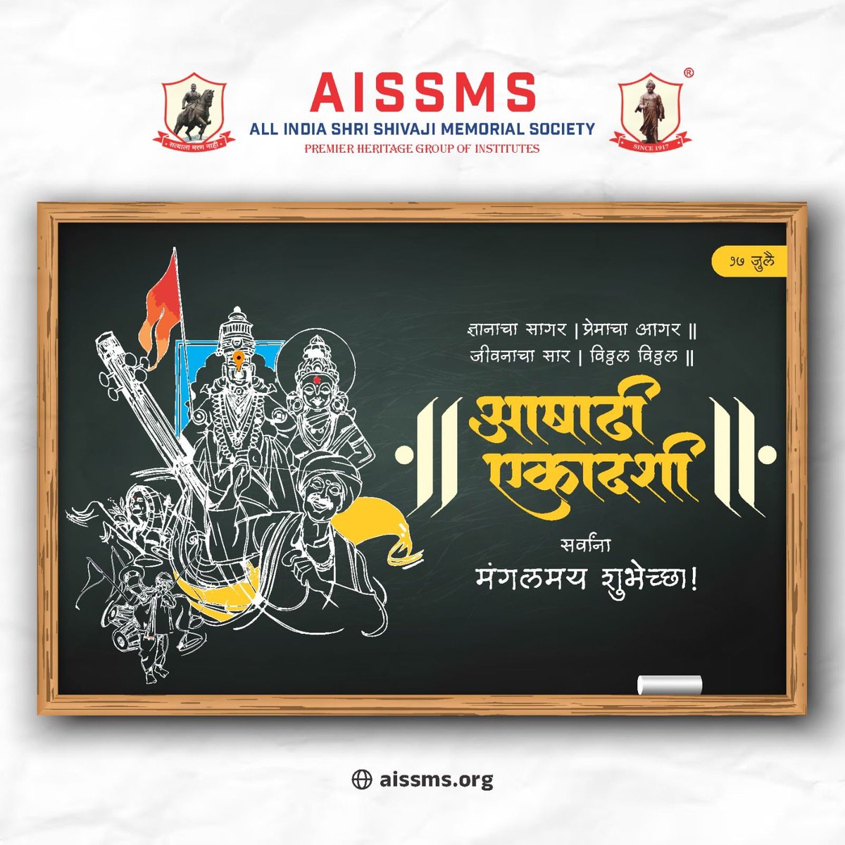 अवघ्या महाराष्ट्राचे दैवत असणाऱ्या विठूरायाच्या चरणी आषाढी एकादशीच्या निमित्ताने नतमस्तक होत असताना, ज्ञानाची अनुभूती येऊ दे, सर्व भेदाभेद नष्ट होऊ दे, जगण्यातला अर्थ आणि जीवनाचा सार उमगू दे, हेच मागणे आहे.
आषाढी एकादशीच्या सर्वांना मंगलमय शुभेच्छा!
#आषाढीएकादशी #Ashadha #AISSMS