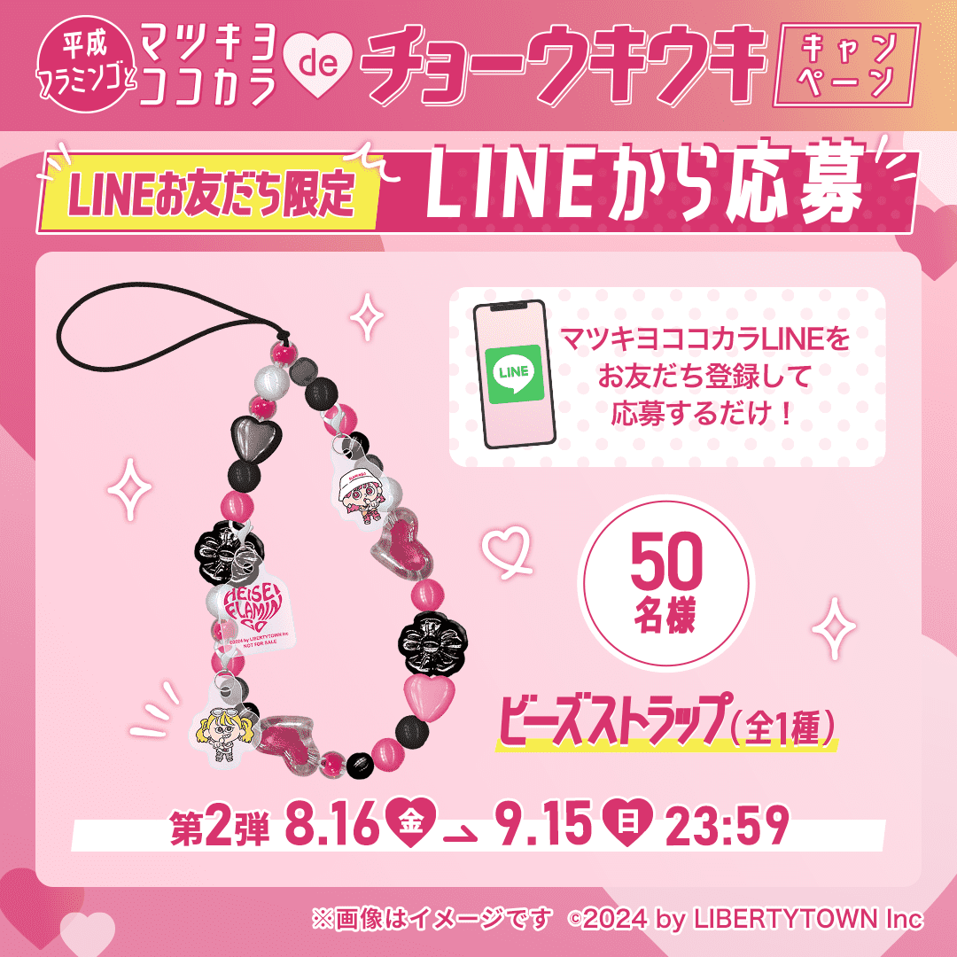 🔔「LINEから応募」第2弾 終了間近❗️／ 「LINEから応募