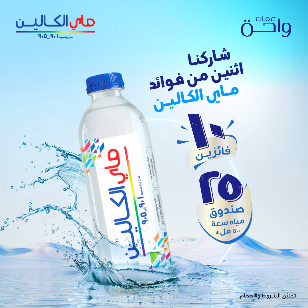 OmanOasisWater's tweet photo. لماذا تحب مياه ماي الكالين؟ 

 !أخبرنا بفائدتين وقد تكون واحدًا من ١٠ فائزين يحصلون على ٢٥ عبوة من مياه ٥٠٠ مل 

تطبق الشروط والأحكام.

 #ماي_الكالين #مسابقة #فوائد_الكالين #ابق_مرطبًا https://t.co/iF4oK5MtWU