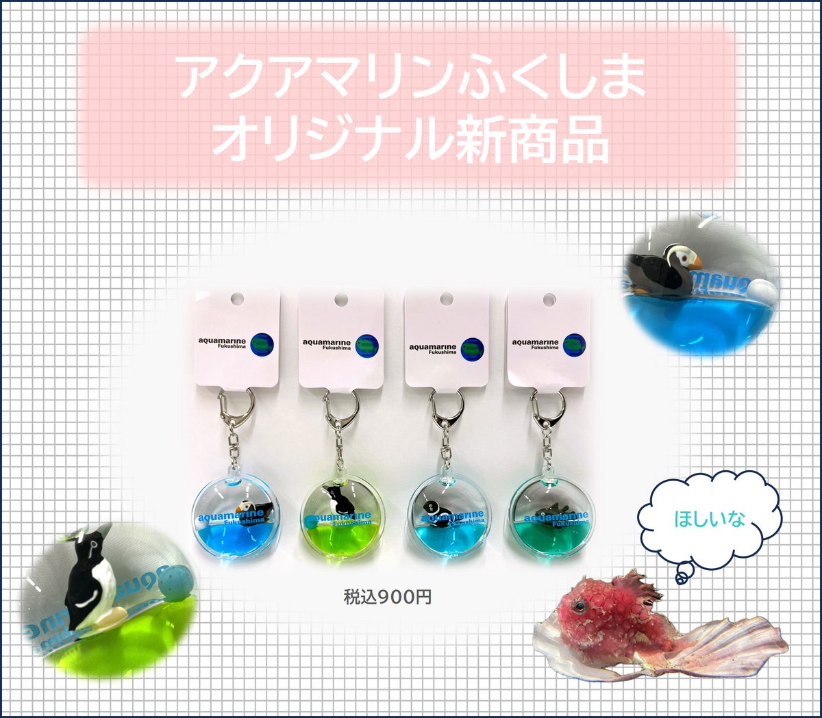 夏にぴったり！？ ウォーターキーホルダー(エトピリカ・ウミガラス