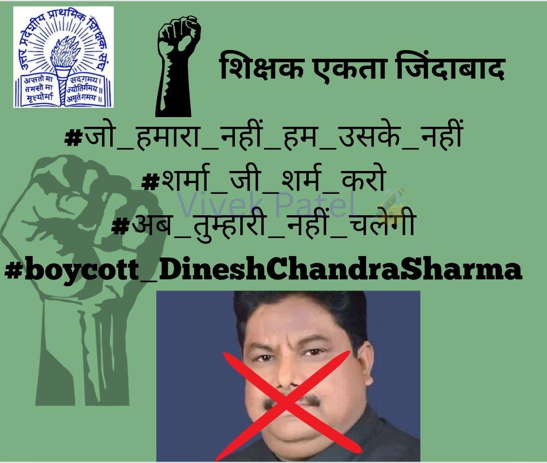 <a href="/DrDCSHARMAUPPSS/">Dr Dinesh Chandra Sharma</a>

#boycott_DineshChandraSharma 

#boycott_DineshChandraSharma

#अब_तुम्हारी_नहीं_चलेगी

#जो_हमारा_नहीं_हम_उसके_नहीं

#बिना_मांगे_माने_पीछे_नहीं_हटेंगे

#शर्मा_जी_शर्म_करो