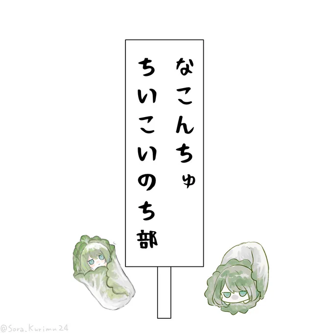 #なこんちゅちいこいのち部
白菜で入部します 