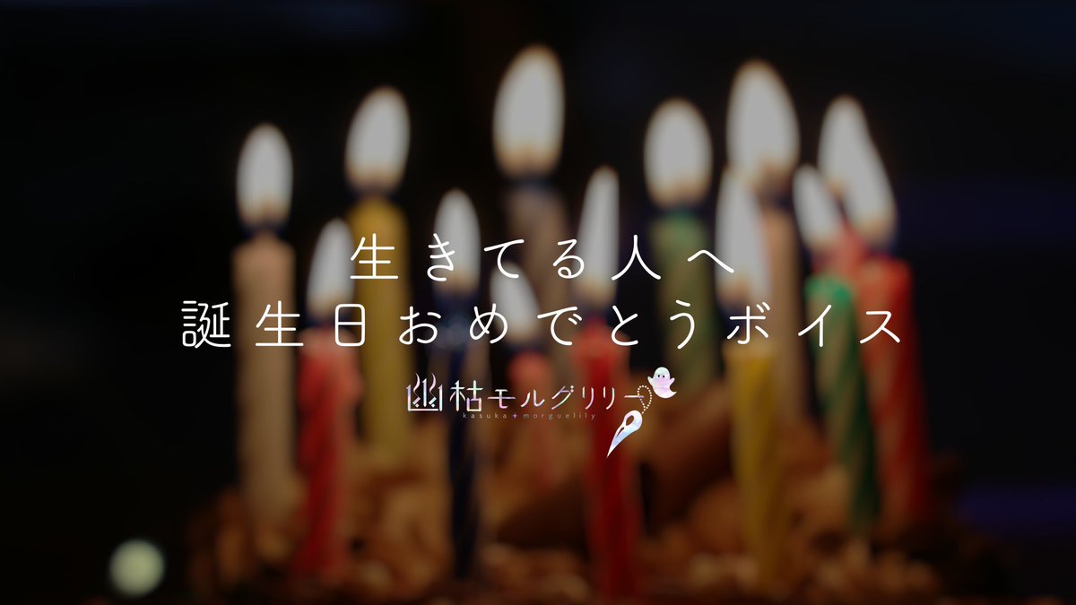 kasuka_ml_LG's tweet photo. 【動画投稿】

【シチュエーションボイス】
生きてる人 お誕生日おめでとうボイス

▶https://t.co/FhNBUx7w4M

Skebでリクエストいただいたボイスの動画をアップしました！
地球に暮らす生きてる人が生まれた特別な日に、お祝いのメッセージを送ります。
お誕生日の方もお誕生日ｘ日目の方もぜひ。 https://t.co/qwNRp6pRCe