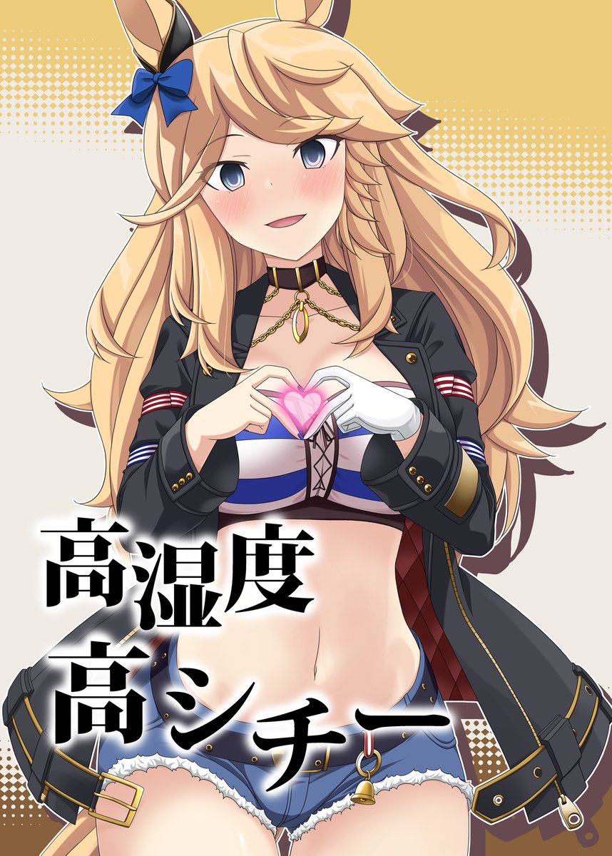 夏コミ宣伝。
日曜日(1日目) 東地区 r-14a らっぱ屋
です!
新刊は『高湿度高シチー』シリーズを全話まとめた本になります。
pixivの方に表紙の文字無し版も投稿してます。
あと同人誌だけの描き下ろしシチーもありまして、サンプルでそれの2コマ目までだけ投稿。

よろしくお願いします! 