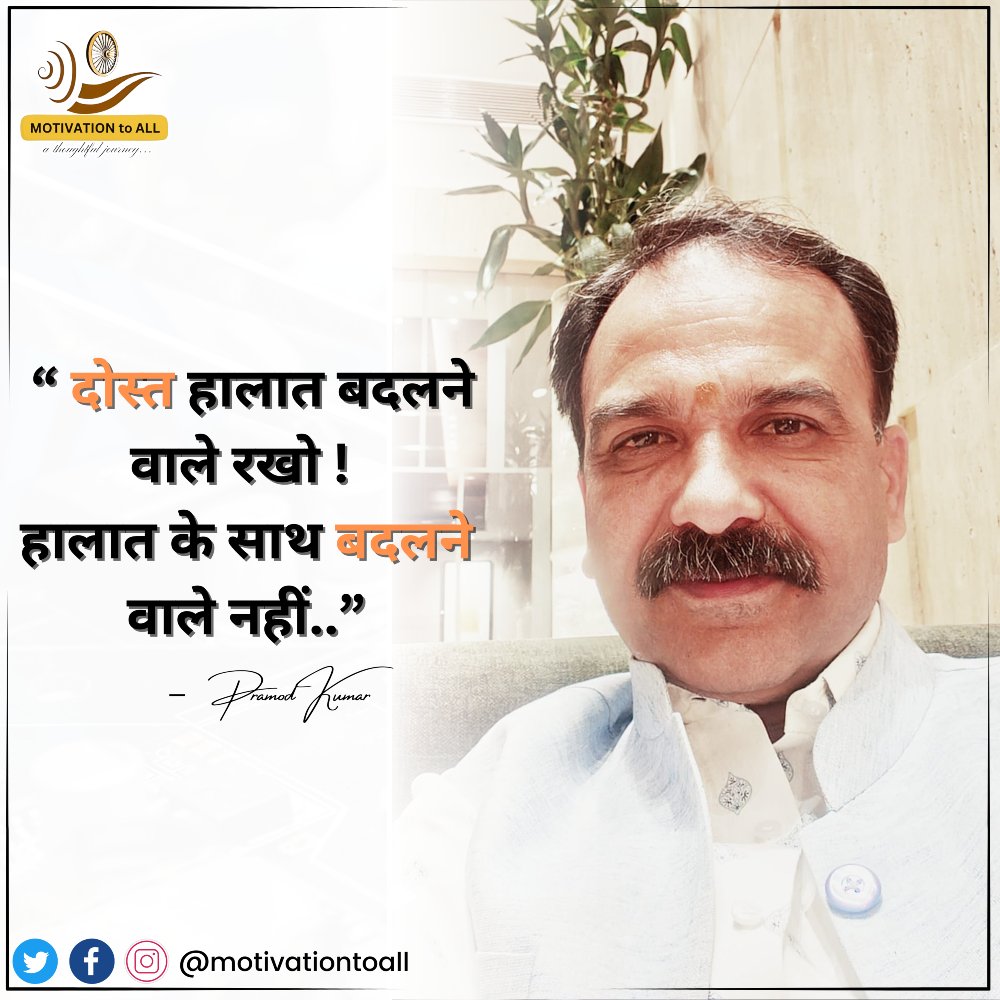 MotivationPR's tweet photo. दोस्त हालात बदलने वाले रखो ! 
हालात के साथ बदलने वाले नहीं...
- Pramod Kumar
#hindimotivational #hindilines #spritualpower #hindidailyquotes #inspirations #anubhav #quoteofaday #decisionmakingtime #suvichar #healthymind #dost #friendship https://t.co/LTUo4Y4Xwi