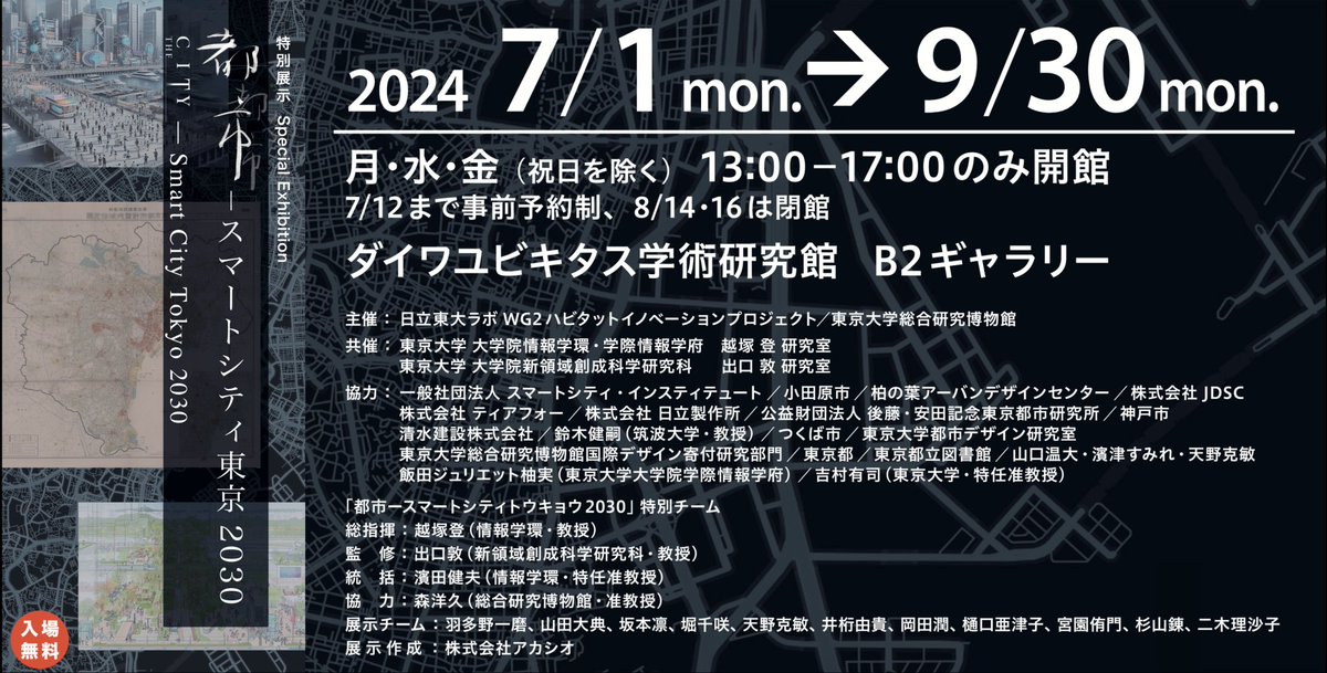 TakeoHamada's tweet photo. スマートシティの展示会「都市ースマートシティ東京2030」、一般公開を開始しました。
スマートシティの定義から国内外の動向、これまでの東京の都市計画の歴史、新たなコンセプトの提案まで、パネルやインタラクティブ展示をしています。
https://t.co/fHYflBkZNq https://t.co/CZt9zmTAQJ