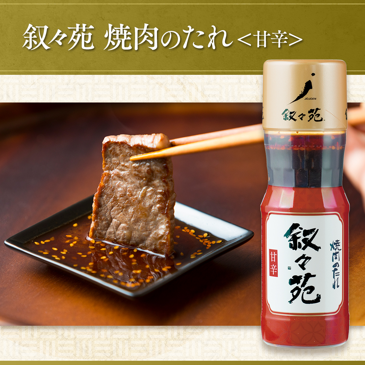 叙々苑 焼肉 の たれ