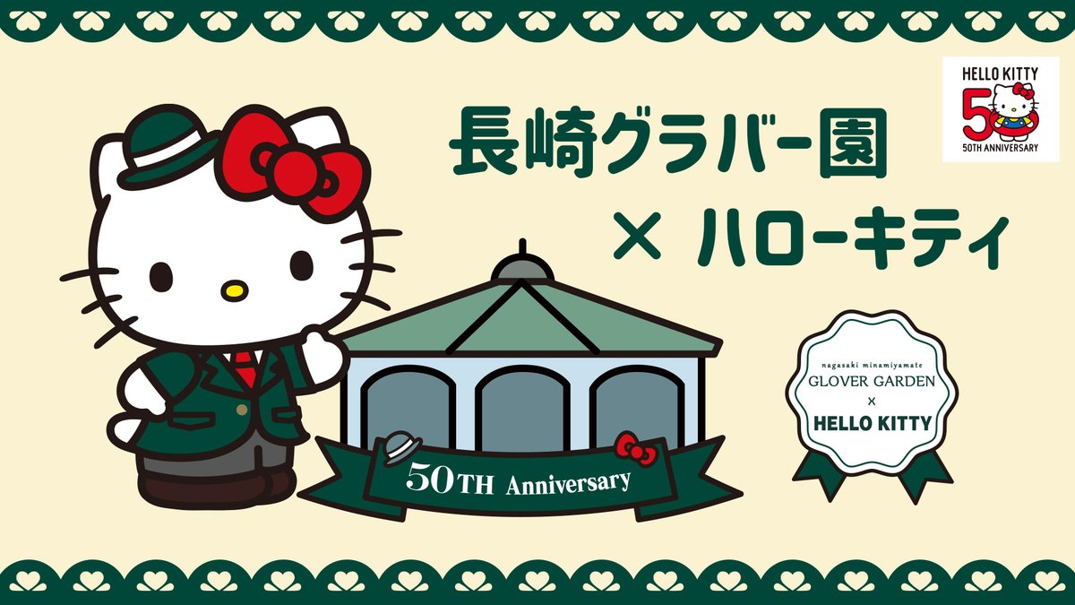 ⚠️イベント情報📣🆕／ 長崎グラバー園×ハローキティがスペシャル