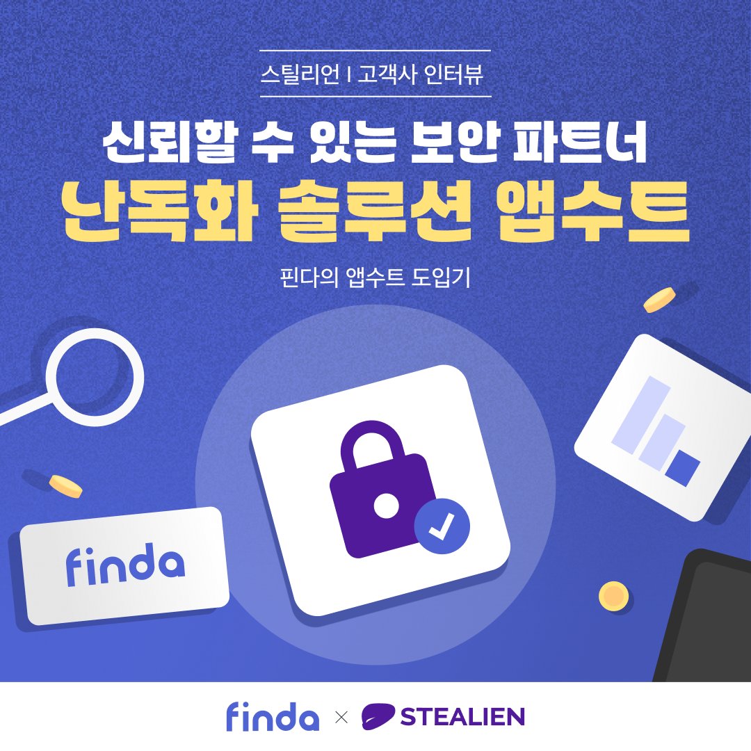stealien's tweet photo. "신뢰할 수 있는 보안 파트너! 난독화 솔루션 앱수트"
핀다의 안드로이드팀 리드 남은우 님을 만나고 왔어요.
핀테크 스타트업 핀다의 앱수트 도입기, 지금 바로 확인해보세요👀
https://t.co/3vgOHzUUhN

#스틸리언 #Stealien #핀다 #finda #앱수트 #AppSuit #정보보안 #사이버보안 https://t.co/5YpnKhgeHt