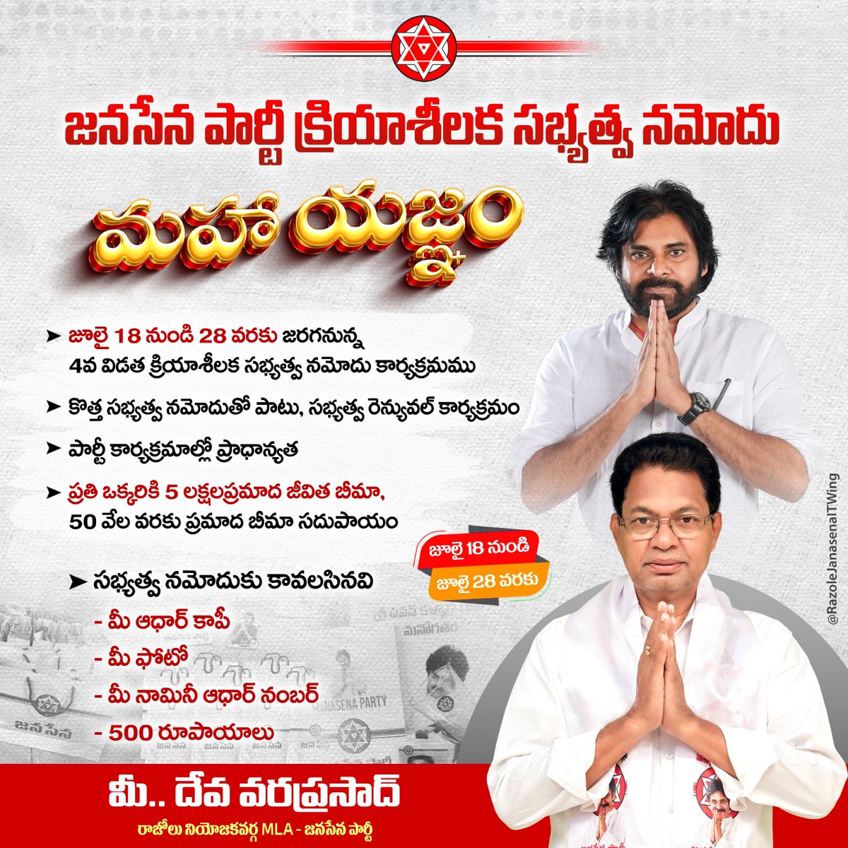 DevaVaraPrasaad's tweet image. 1.
జనసేన పార్టీ క్రియాశీలక సభ్యత్వ నమోదు మహా యజ్ఞం జులై 18 నుండి 28 వరకు జరగనున్న 4వ విడత క్రియాశీలక సభ్యత్వ నమోదు కార్యక్రమంలో జనసేన నాయకులు, జనసైనికుడు, వీర మహిళ భాద్యతగా పాల్గొనండి, కొత్త సభ్యత్వ నమోదు తో పాటు, సభ్యత్వ రెన్యువల్ కార్యక్రమం జరిగేలా, 
#JSPActiveMembership