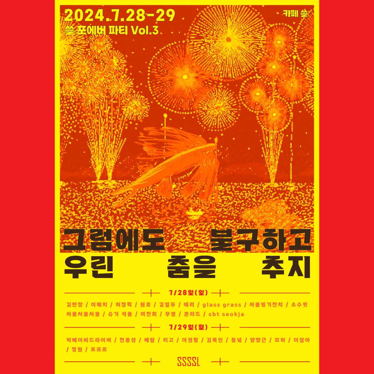withinnopark's tweet photo. 🚩그럼에도 불구하고 우린 춤을 추지
⛳️쓸 포에버 파티 Vol.3

2024.7.28.Sun. 4pm-01am
2024.7.29.Mon. 4:30pm-10:15pm

🎟️ 티켓
https://t.co/zhtvOrLH3g

예매 마감: 7/26 금요일 자정
1일 입장권/ 2일 입장권/ +후원권/ 후원만(배송비별도) https://t.co/sjbW1nohbr
