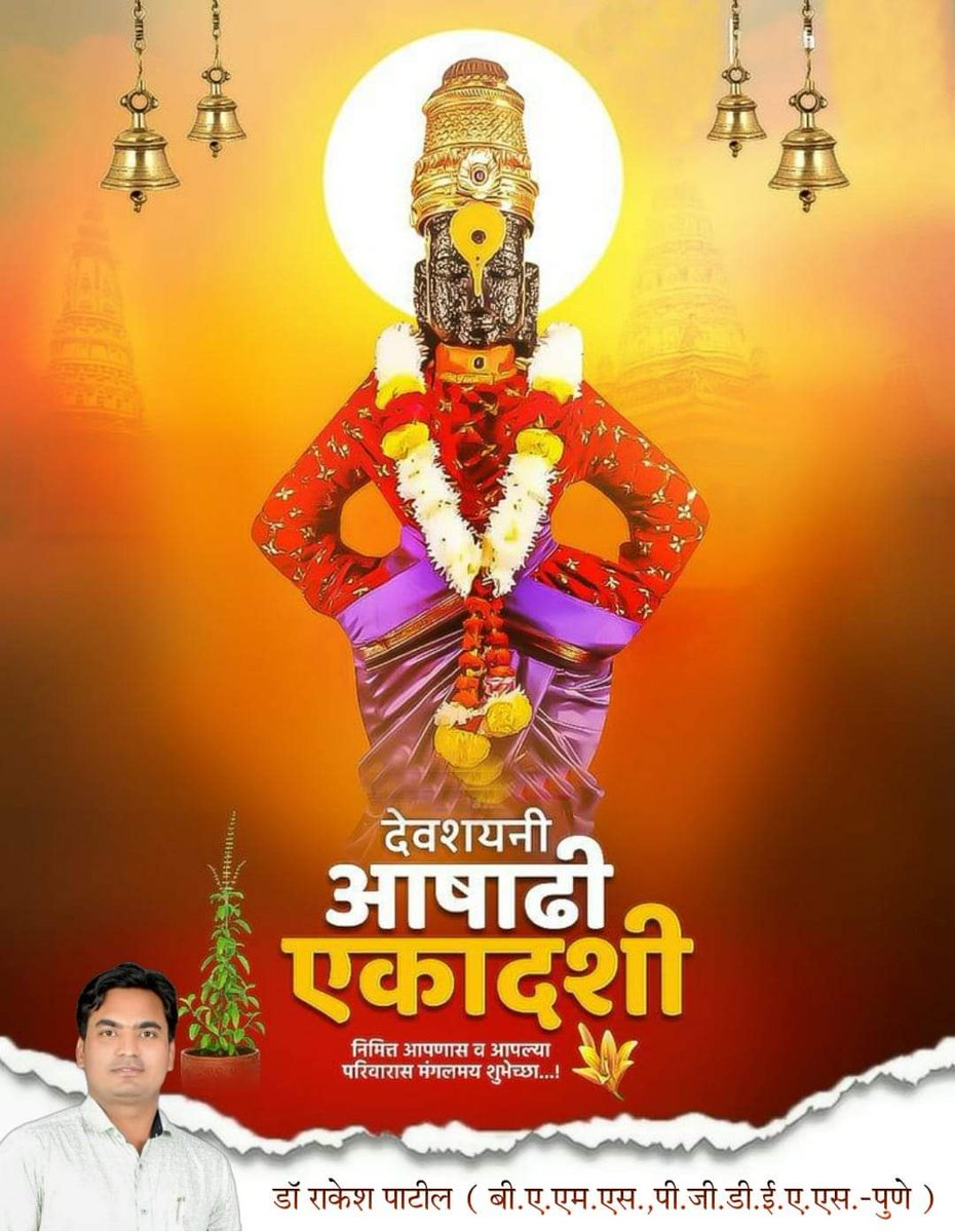 🌺🌿🌱 !!! देवशयनी आषाढ़ी एकादशी निमित्त आपणा सर्वांना मंगलमय शुभेच्छा !!! 🌱🌿🌺