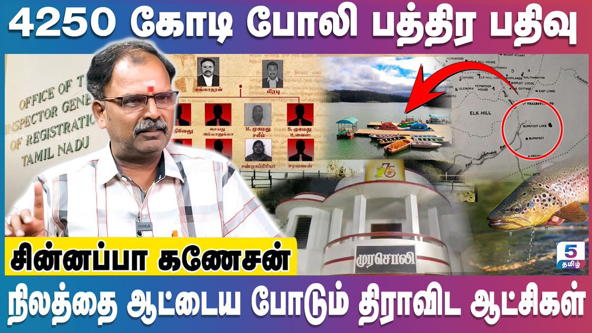 Channel5Tamil's tweet photo. 4250 போலி பத்திரப்பதிவு | நிலத்தை ஆட்டைய போடும் திராவிட ஆட்சிகள் | Chinnappa Ganesan
Link : https://t.co/M83btnXmuO

#mkstalin #pathiram #landscam #pathirapathivu #nilam #thiruchirapalli #dmk #chinnappaganesh #ooty #nilgris #burnfootlake #burnfoot #dravidam #dravidamodel #dmk #nilaapakarippu #registration #patta #landregister #trichyregister #channel5tamil