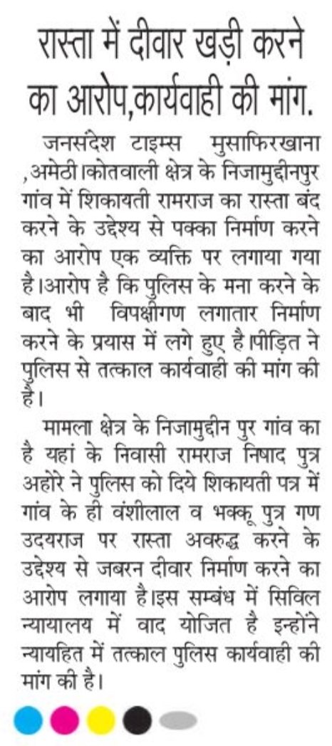 #अमेठी:विवादित जमीन पर नव-निर्माण का आरोप,विवादित जमीन का कोर्ट में चल रहा मुकदमा,शिकायतकर्ता ने <a href="/amethipolice/">AMETHI POLICE</a>- को शिकायती पत्र देकर लगाई कार्रवाई की गुहार,मुसाफिरखाना थाना के निजामुद्दीनपुर गाँव का मामला. <a href="/Uppolice/">UP POLICE</a> 
स्रोत- हिंदी दैनिक जनसंदेश समाचार पत्र 16 जुलाई 24