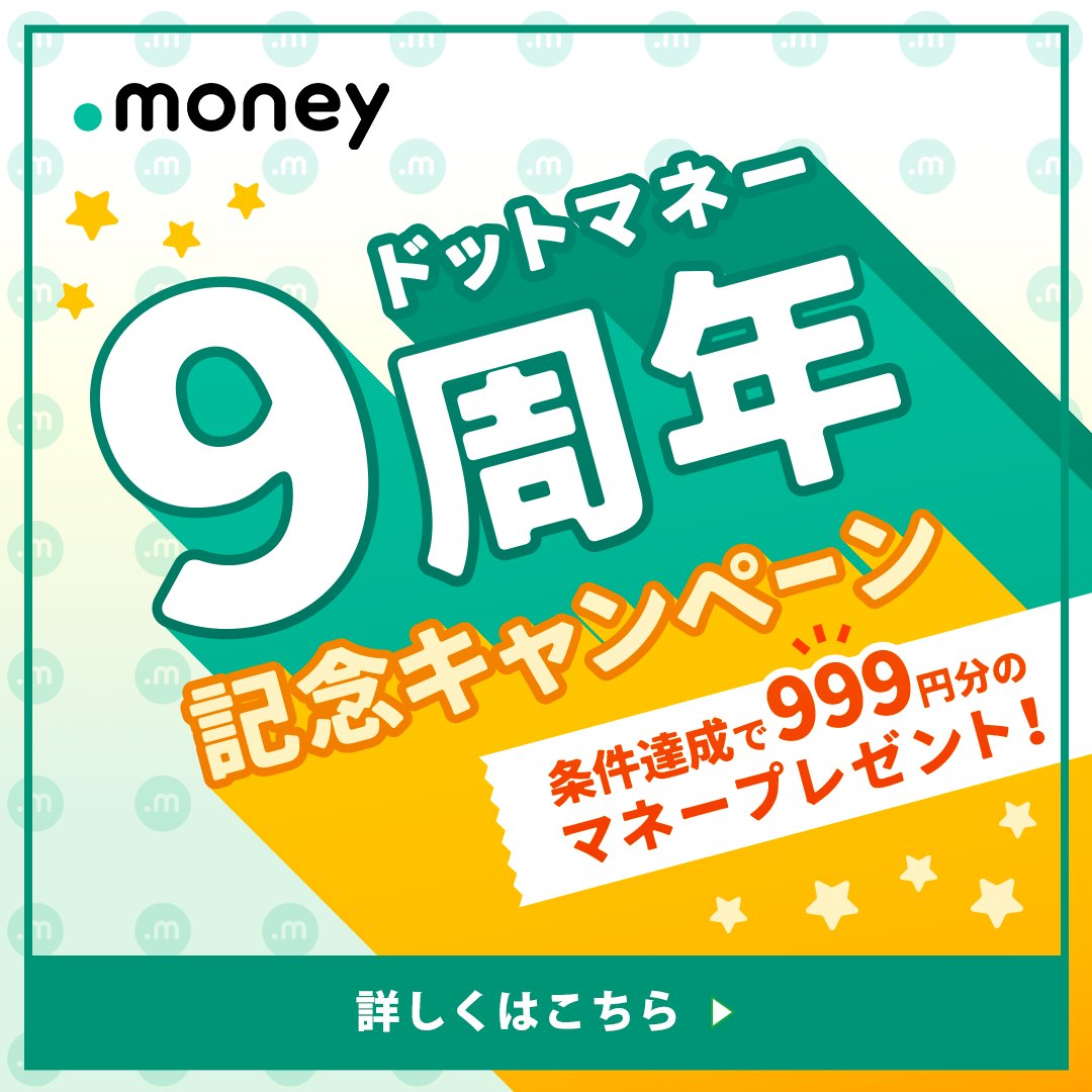 dotmoney_staff's tweet photo. #ドットマネー9週年記念キャンペーン
✨💫✨💫✨
おかげさまで９周年
条件達成で
999円分のマネーを
100名様にプレゼント！
✨💫✨💫✨

🌟参加条件🌟
7/31までに
@dotmoney_staff をフォロー
この投稿を引用して
#ドットマネーおすすめ利用法 を教えてください

当選は8/1以降DMでお知らせします🫶 https://t.co/CbTsN5Wxg8