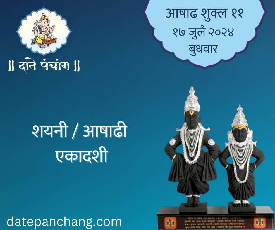 DatePanchang's tweet photo. शयनी (आषाढी) एकादशी विषयी जाणून घेण्यासाठी खालील link ला भेट द्या: https://t.co/4C2NaaHeaz
#ekadshi #AshadhiEkadashi2024 #pandharpurwari2024 #pandharpur #upwas #Ashadh https://t.co/sCBpgyOH8n