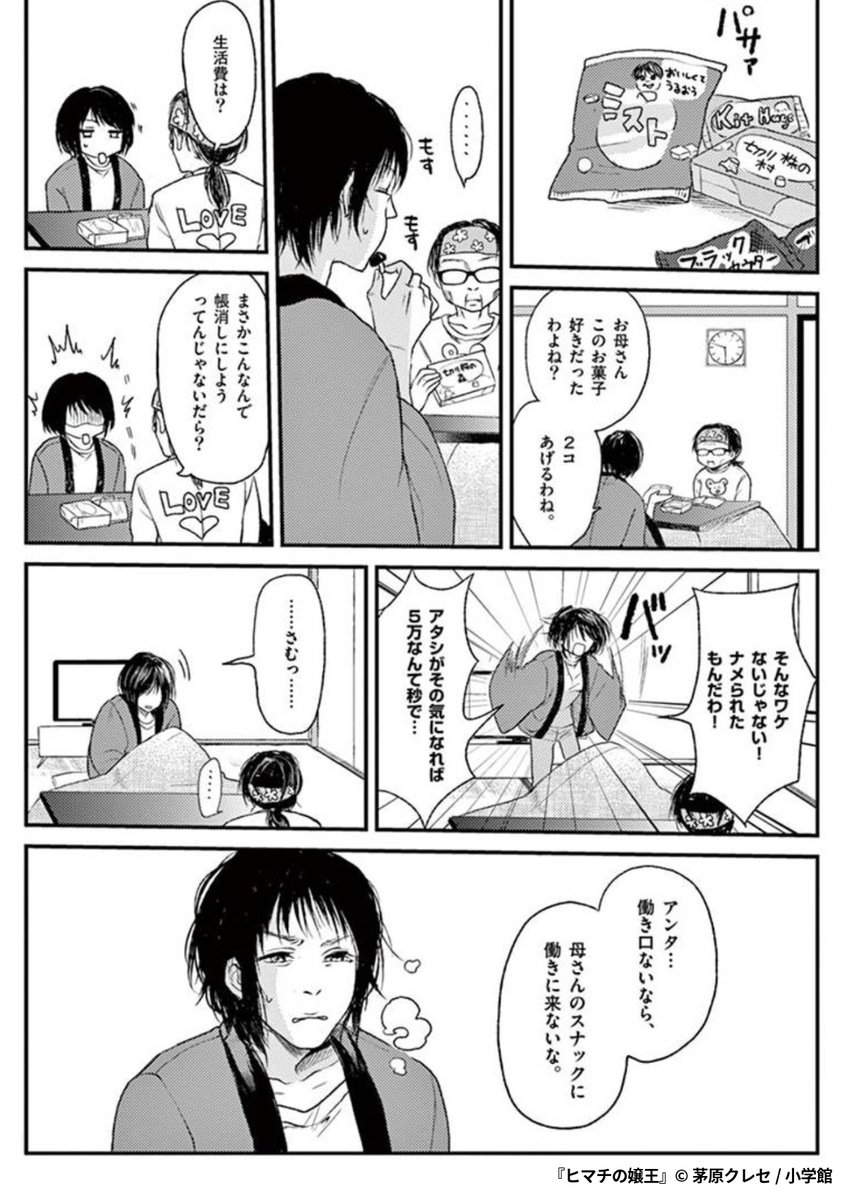 『ヒマチの嬢王』3/8  

1ポスト目のURLから続きを読む! 